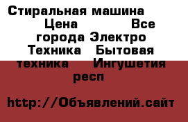 Стиральная машина indesit › Цена ­ 4 500 - Все города Электро-Техника » Бытовая техника   . Ингушетия респ.